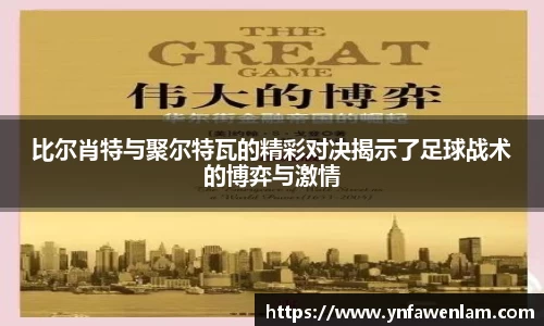 比尔肖特与聚尔特瓦的精彩对决揭示了足球战术的博弈与激情