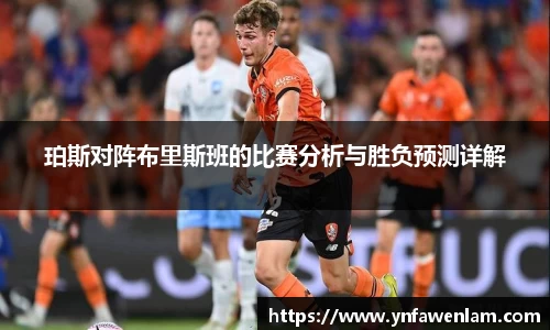 珀斯对阵布里斯班的比赛分析与胜负预测详解